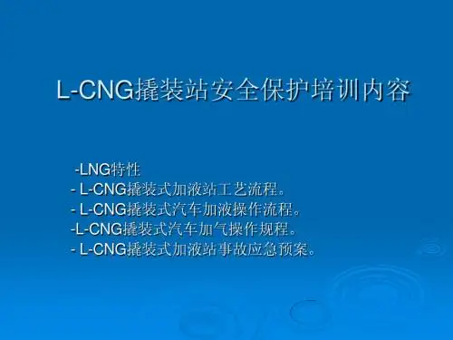 L-CNG撬装站操作规程