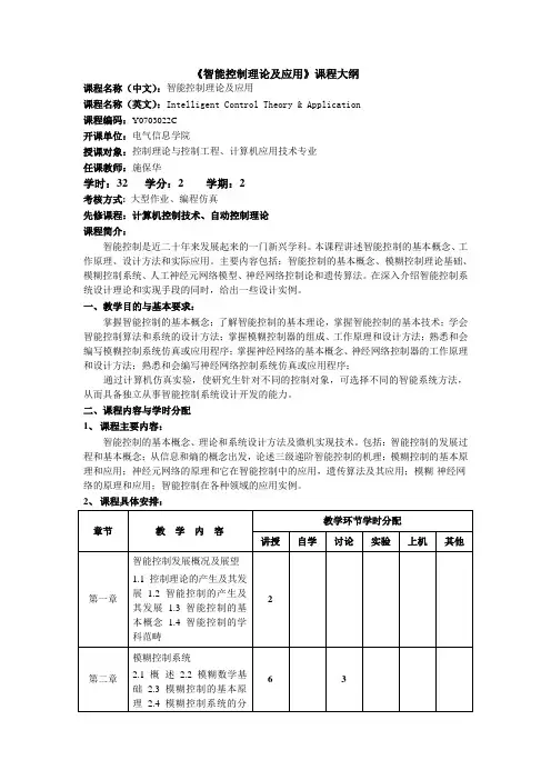 《智能控制理论及应用》课程大纲