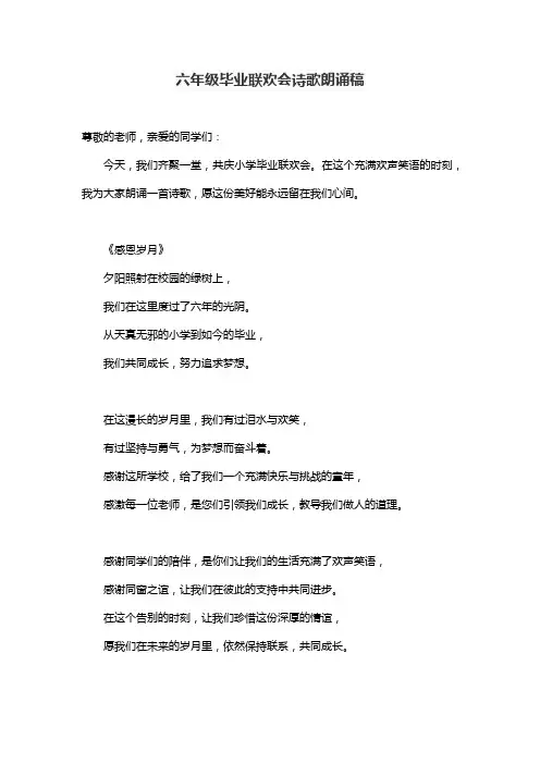 六年级毕业联欢会诗歌朗诵稿
