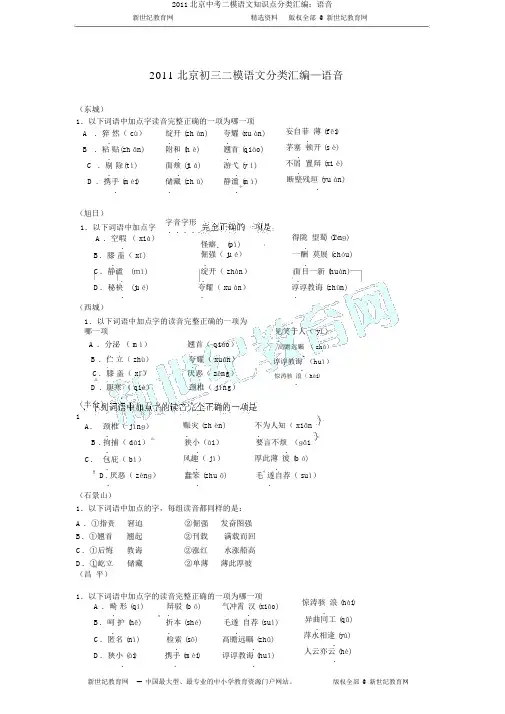 2011北京中考二模语文知识点分类汇编：语音
