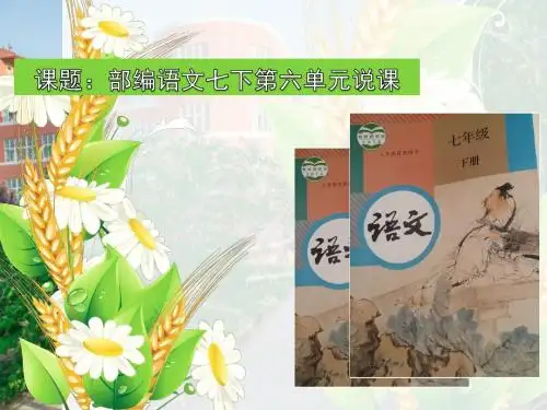 【教育部审定教科书】2018最新人教部编新版语文七下第六单元(精品优质课说课课件)