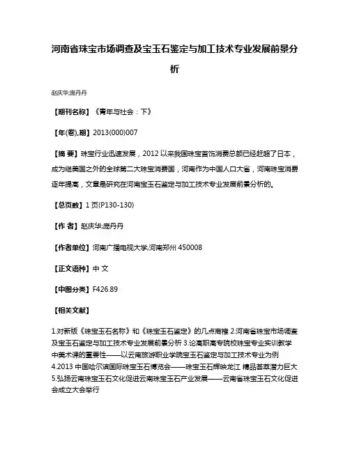 河南省珠宝市场调查及宝玉石鉴定与加工技术专业发展前景分析
