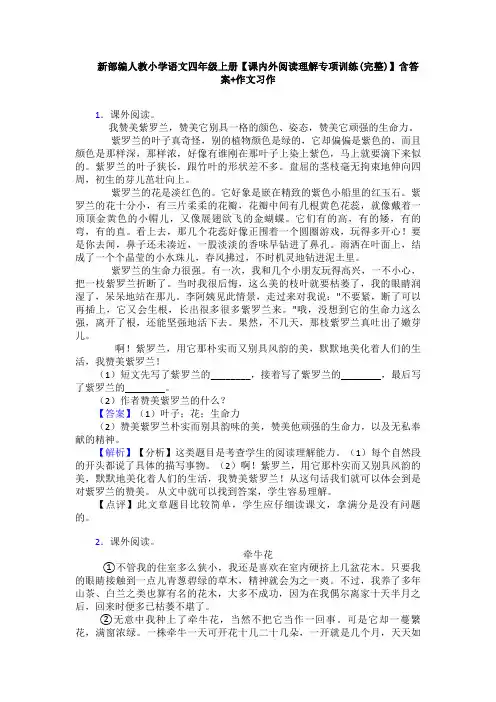 新部编人教小学语文四年级上册【课内外阅读理解专项训练(完整)】含答案+作文习作