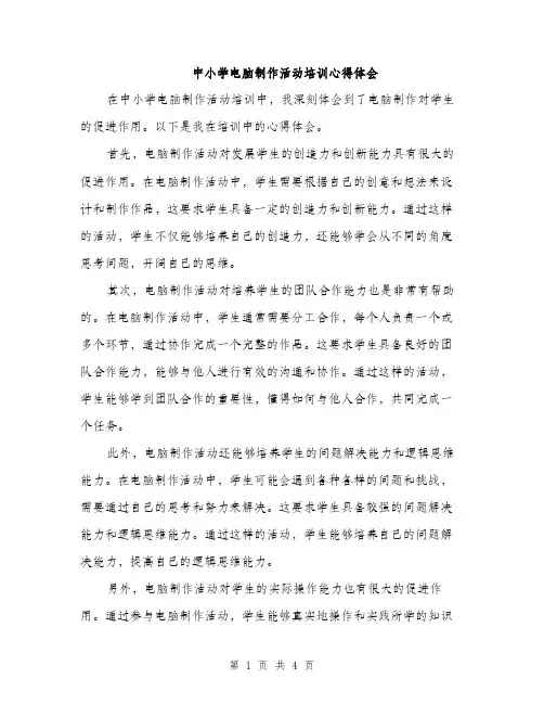 中小学电脑制作活动培训心得体会(2篇)