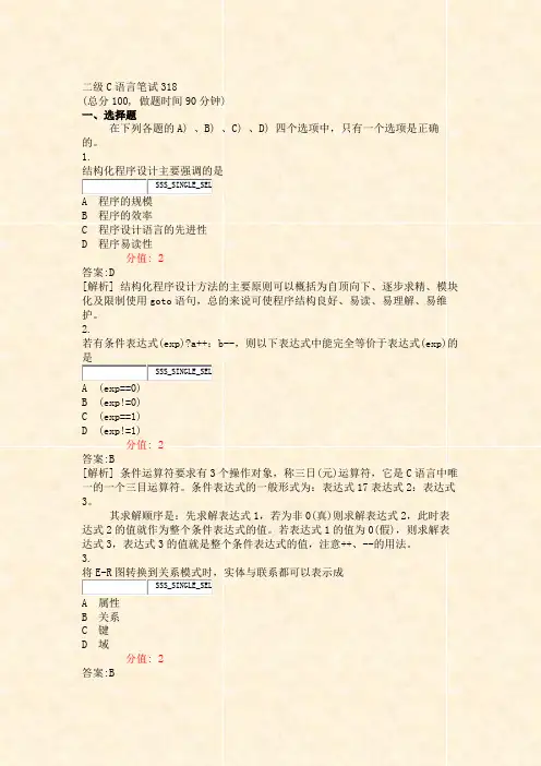 二级C语言笔试318_真题(含答案与解析)-交互