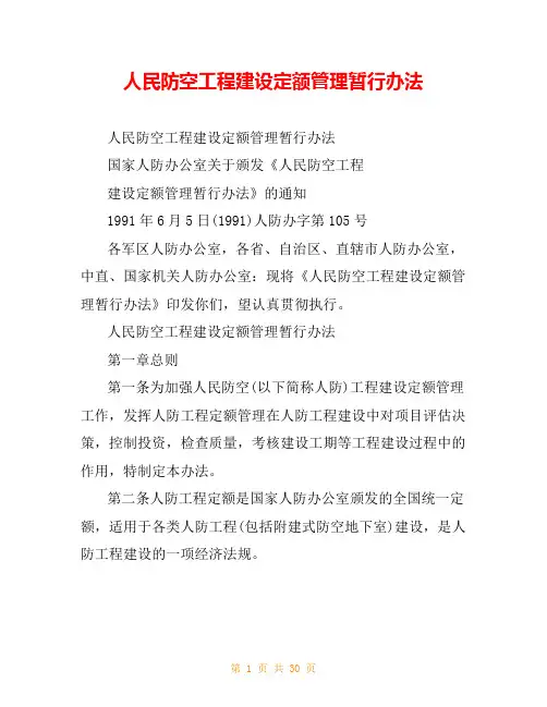 人民防空工程建设定额管理暂行办法