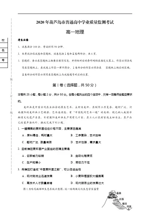 辽宁省葫芦岛市2019-2020学年高一下学期期末考试地理试题答案