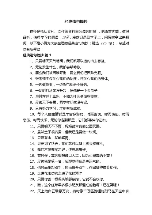 经典造句摘抄（精选225句）