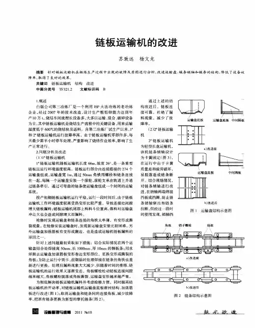 链板运输机的改进
