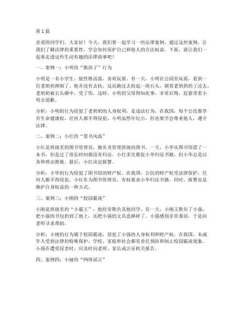 给小学生讲的法律案例(3篇)