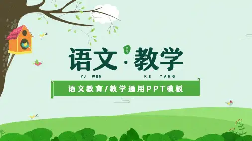 绿色小清新语文春季教学通用PPT(2024版)