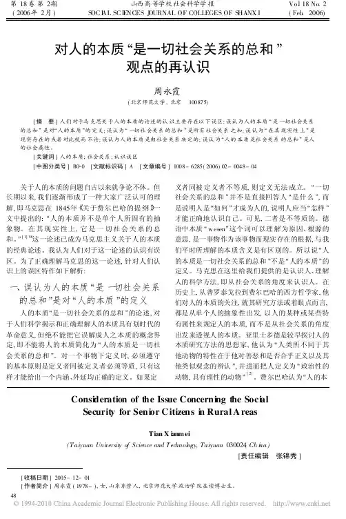 对人的本质_是一切社会关系的总和_观点的再认识
