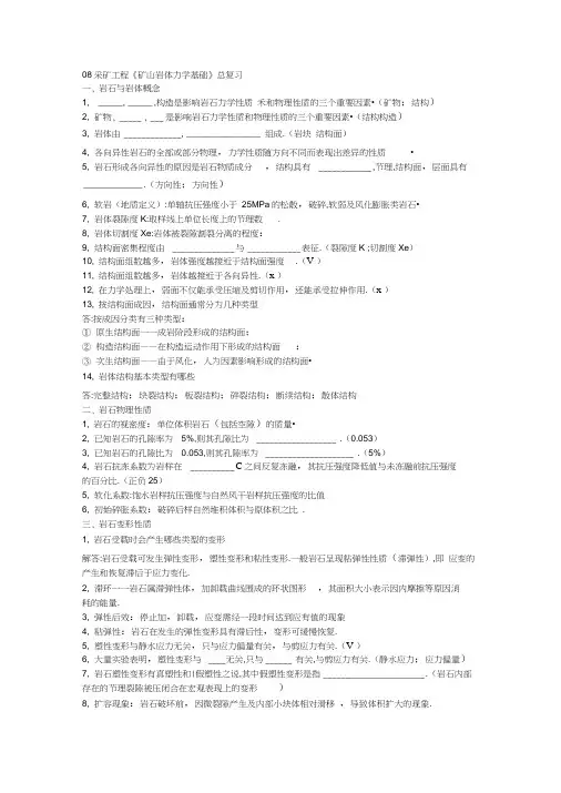 08采矿工程《矿山岩体力学基础》总复习