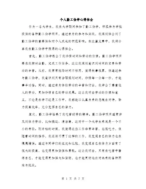 个人勤工俭学心得体会(3篇)