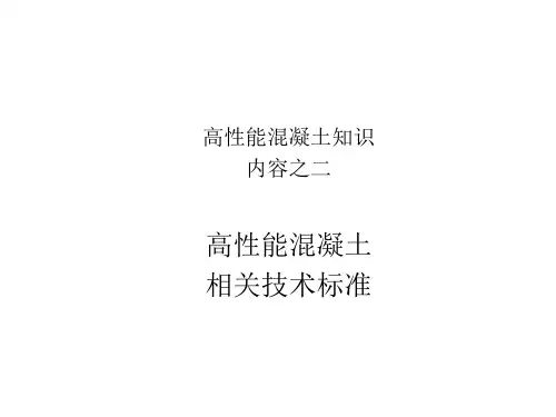 铁路高性能混凝土培训(第二部分)