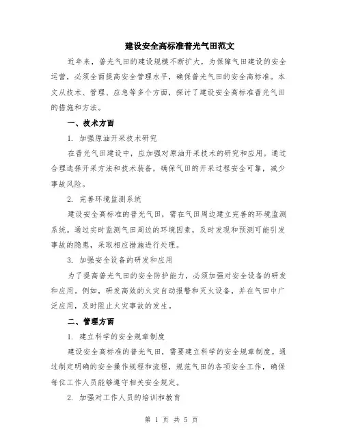 建设安全高标准普光气田范文（二篇）