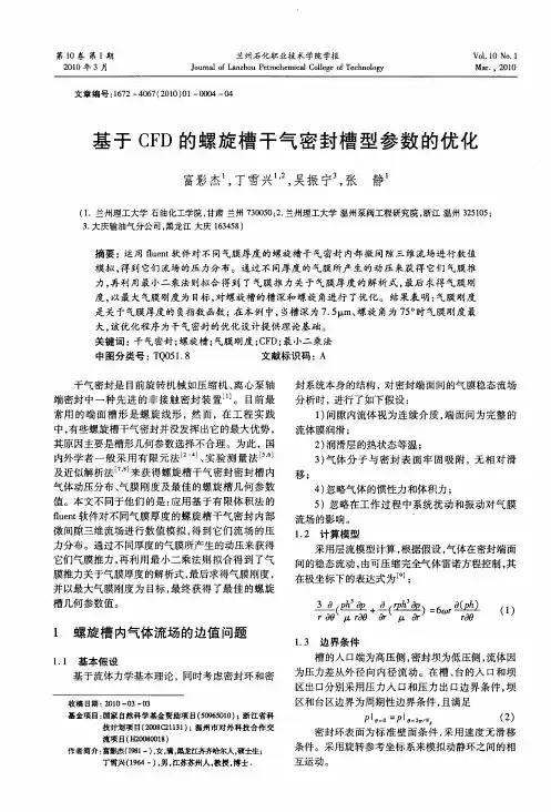 基于CFD的螺旋槽干气密封槽型参数的优化