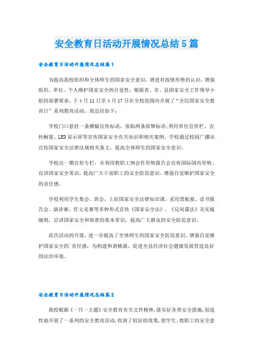 安全教育日活动开展情况总结5篇