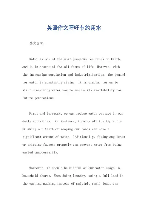 英语作文呼吁节约用水