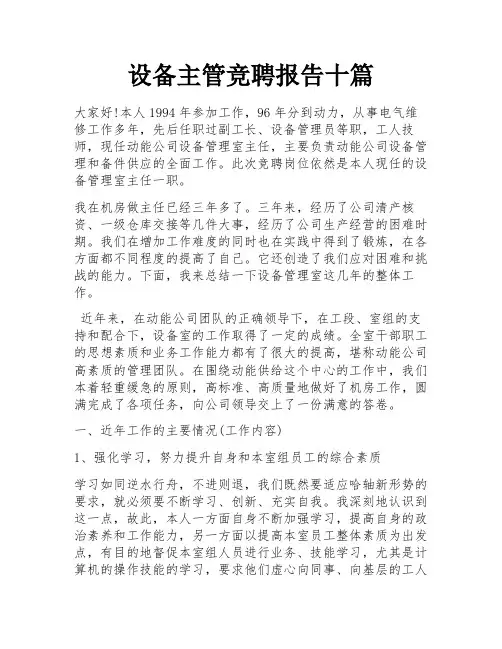 设备主管竞聘报告十篇