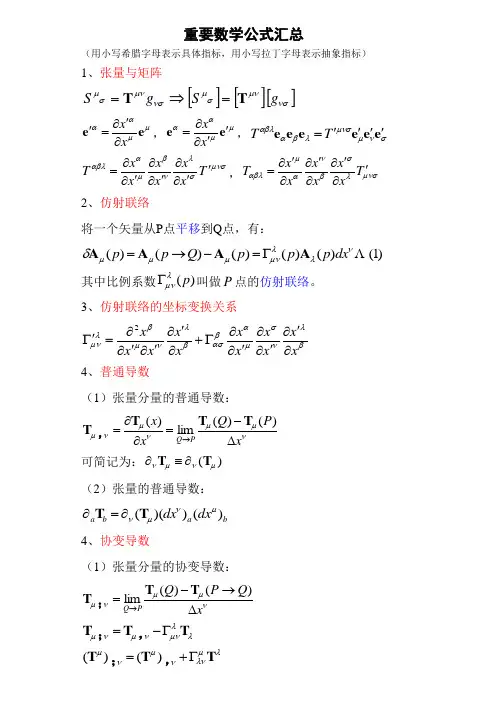广义相对论重要的数学公式汇总
