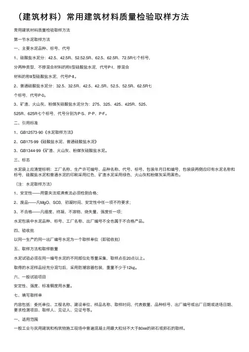 （建筑材料）常用建筑材料质量检验取样方法