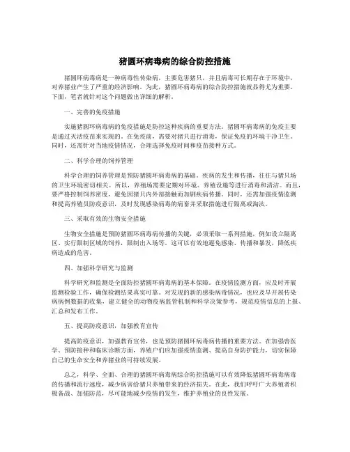 猪圆环病毒病的综合防控措施
