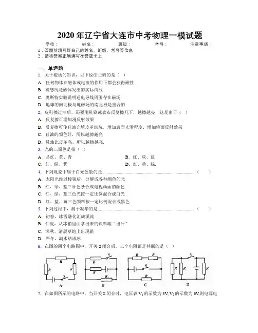 2020年辽宁省大连市中考物理一模试题附解析