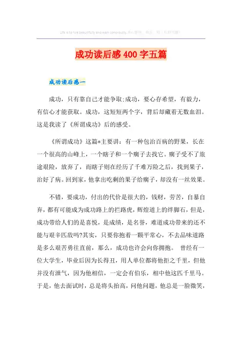 成功读后感400字五篇 2
