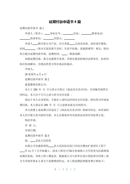 延期付款申请书4篇