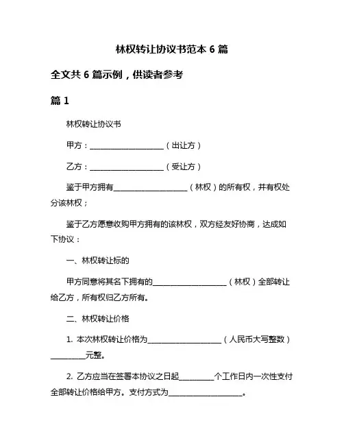 林权转让协议书范本6篇