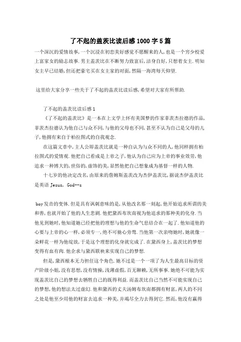 了不起的盖茨比读后感1000字5篇