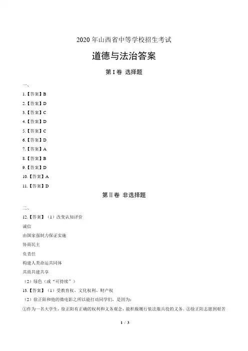 2020年山西省中考道德与法治试卷-答案