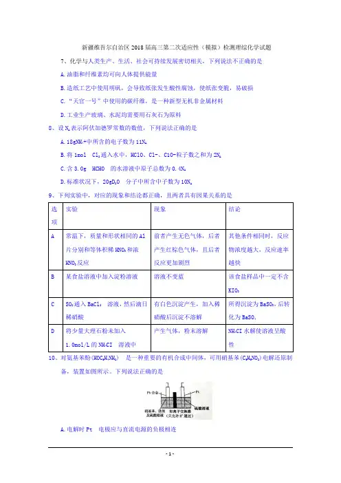 新疆维吾尔自治区2018届高三第二次适应性(模拟)检测理综化学试题+Word版含答案