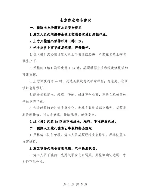土方作业安全常识（2篇）