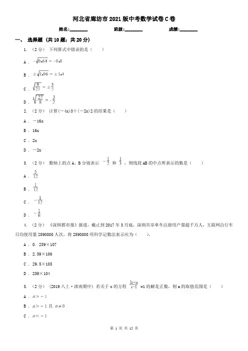 河北省廊坊市2021版中考数学试卷C卷
