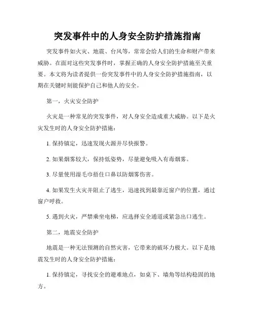突发事件中的人身安全防护措施指南