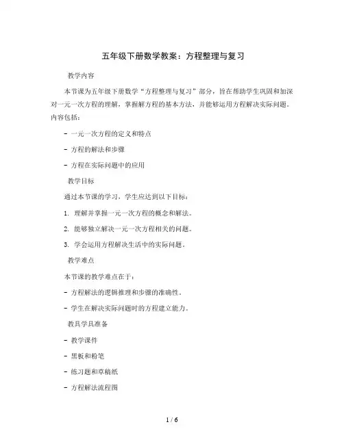 五年级下册数学教案-8方程整理与复习-苏教版
