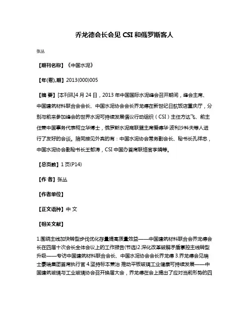 乔龙德会长会见CSI和俄罗斯客人