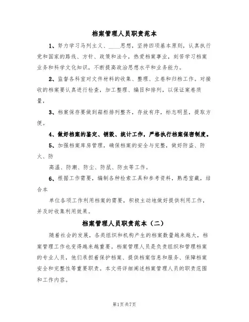 档案管理人员职责范本(四篇)