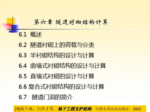 006第六章隧道衬砌结构计算