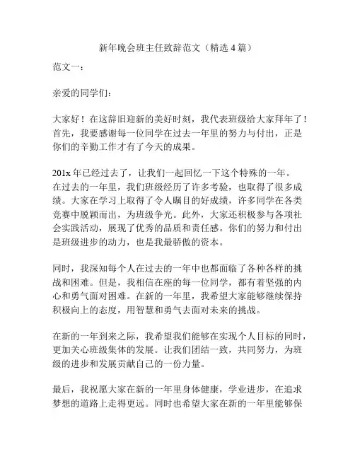 新年晚会班主任致辞范文(精选4篇)
