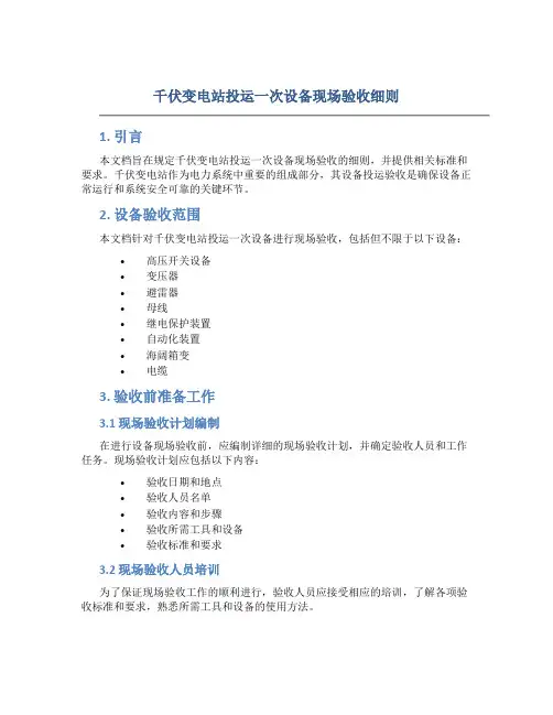 千伏变电站投运一次设备现场验收细则