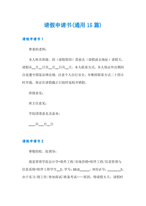 请假申请书(通用15篇)