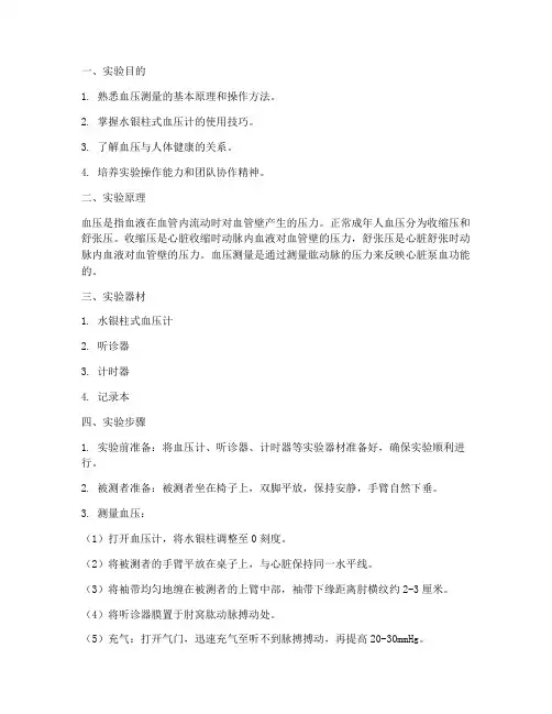 血压测量实验报告