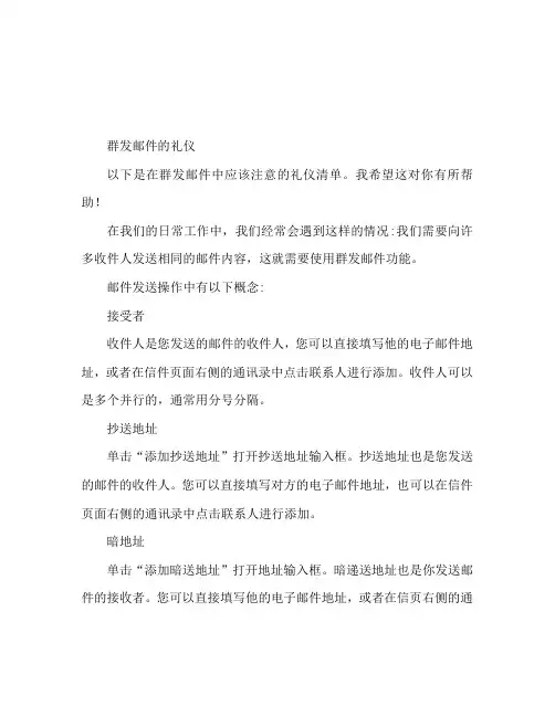 群发邮件需注意的礼仪
