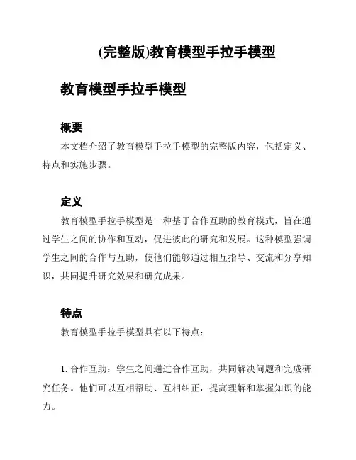(完整版)教育模型手拉手模型