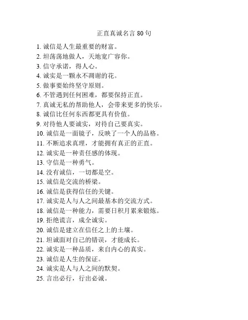 正直真诚名言80句