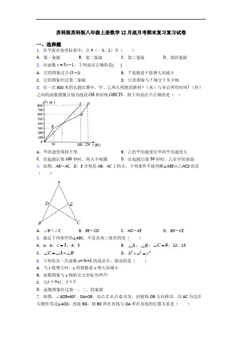 苏科版苏科版八年级上册数学12月底月考期末复习复习试卷