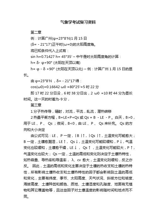 气象学考试复习资料